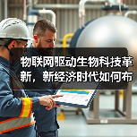 物联网驱动生物科技革新，新经济时代如何布局？（图1）