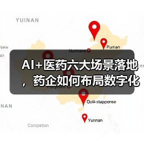 AI+医药六大场景落地，药企如何布局数字化转型？（图1）