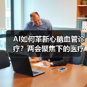 AI如何革新心脑血管诊疗？两会聚焦下的医疗新突破（图3）