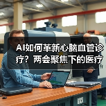 AI如何革新心脑血管诊疗？两会聚焦下的医疗新突破（图2）