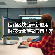 医药区块链革新应用：解决行业难题的四大方向（图3）