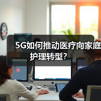 5G如何推动医疗向家庭护理转型？（图2）