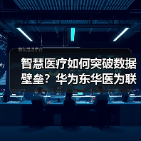智慧医疗如何突破数据壁垒？华为东华医为联手打造全联接方案（图1）
