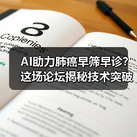 AI助力肺癌早筛早诊？这场论坛揭秘技术突破路径（图3）