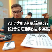AI助力肺癌早筛早诊？这场论坛揭秘技术突破路径（图4）