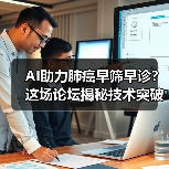 AI助力肺癌早筛早诊？这场论坛揭秘技术突破路径（图1）