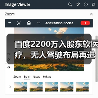 百度2200万入股东软医疗，无人驾驶布局再进一步？（图2）