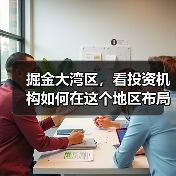 掘金大湾区，看投资机构如何在这个地区布局生物医药产业（图4）