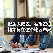 掘金大湾区，看投资机构如何在这个地区布局生物医药产业（图3）