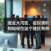 掘金大湾区，看投资机构如何在这个地区布局生物医药产业（图2）