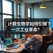 计算生物学如何引领下一次工业革命？（图1）