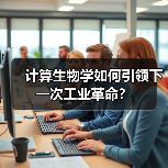计算生物学如何引领下一次工业革命？（图4）