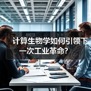 计算生物学如何引领下一次工业革命？（图3）