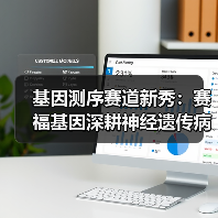 基因测序赛道新秀：赛福基因深耕神经遗传病领域（图4）