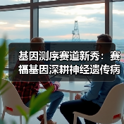 基因测序赛道新秀：赛福基因深耕神经遗传病领域（图1）