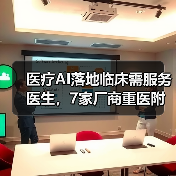 医疗AI落地临床需服务医生，7家厂商重医附一院合作（图1）