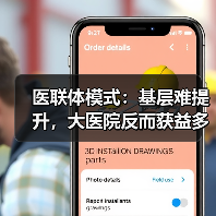 医联体模式：基层难提升，大医院反而获益多？真相解读（图4）