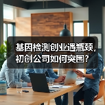 基因检测创业遇瓶颈，初创公司如何突围？（图3）