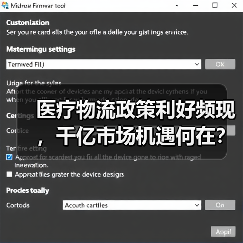 医疗物流政策利好频现，千亿市场机遇何在？（图4）