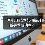 3D打印技术如何提升心脏手术成功率？（图4）