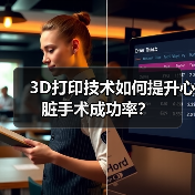 3D打印技术如何提升心脏手术成功率？（图1）