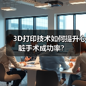 3D打印技术如何提升心脏手术成功率？（图2）
