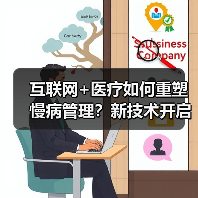 互联网+医疗如何重塑慢病管理？新技术开启智慧健康管理新模式（图4）