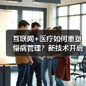 互联网+医疗如何重塑慢病管理？新技术开启智慧健康管理新模式（图2）