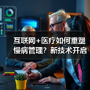 互联网+医疗如何重塑慢病管理？新技术开启智慧健康管理新模式（图1）
