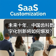 未来十年，中国齿科数字化创新将如何爆发？（图4）