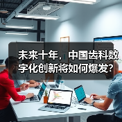 未来十年，中国齿科数字化创新将如何爆发？（图2）