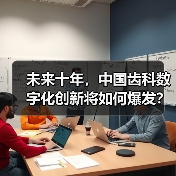 未来十年，中国齿科数字化创新将如何爆发？（图3）