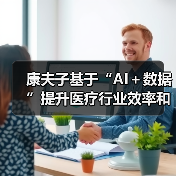 康夫子基于“AI＋数据”提升医疗行业效率和体验（图3）