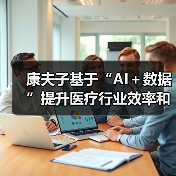 康夫子基于“AI＋数据”提升医疗行业效率和体验（图4）