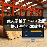康夫子基于“AI＋数据”提升医疗行业效率和体验（图1）