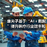 康夫子基于“AI＋数据”提升医疗行业效率和体验（图2）