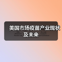 美国市场疫苗产业现状及未来（图4）