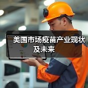 美国市场疫苗产业现状及未来（图2）