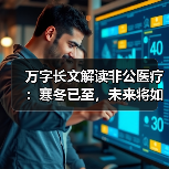 万字长文解读非公医疗：寒冬已至，未来将如何面对？（图3）