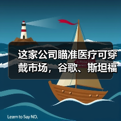 这家公司瞄准医疗可穿戴市场，谷歌、斯坦福、利洁时都是其合作伙伴（图4）