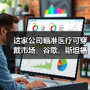 这家公司瞄准医疗可穿戴市场，谷歌、斯坦福、利洁时都是其合作伙伴（图2）