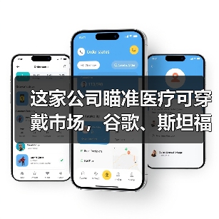 这家公司瞄准医疗可穿戴市场，谷歌、斯坦福、利洁时都是其合作伙伴（图3）