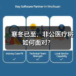 寒冬已至，非公医疗将如何面对？（图3）