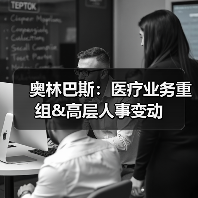 奥林巴斯：医疗业务重组&高层人事变动（图3）