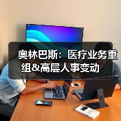 奥林巴斯：医疗业务重组&高层人事变动（图1）