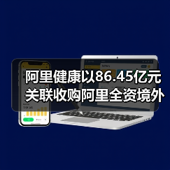 阿里健康以86.45亿元关联收购阿里全资境外子公司（图4）