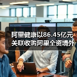 阿里健康以86.45亿元关联收购阿里全资境外子公司（图3）