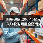 阿里健康以86.45亿元关联收购阿里全资境外子公司（图2）