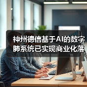 神州德信基于AI的数字肺系统已实现商业化落地（图2）