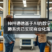 神州德信基于AI的数字肺系统已实现商业化落地（图1）